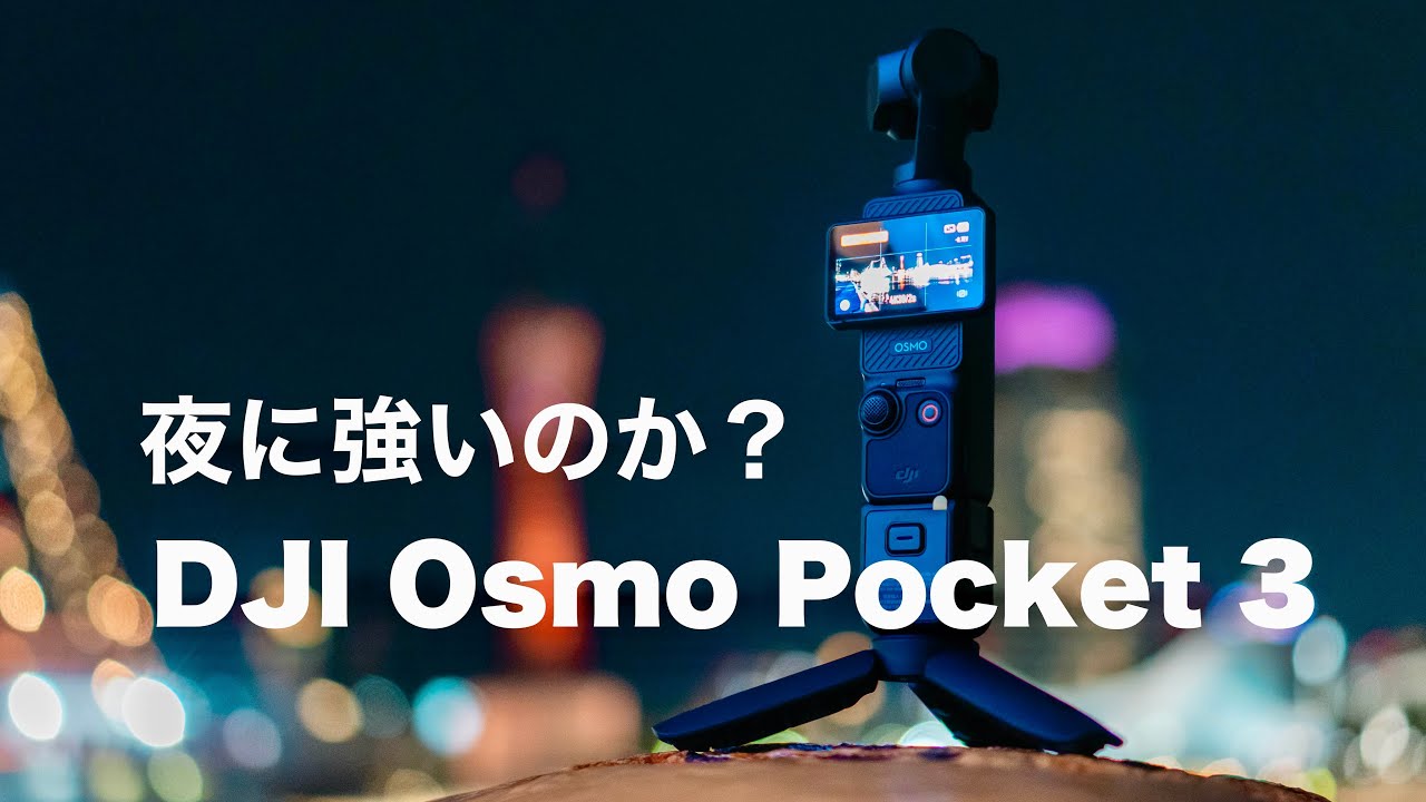 【暗所レビュー】DJI Osmo Pocket 3 は夜でも使える！Pocket 2ともiPhone比較 / 低照度モードも搭載