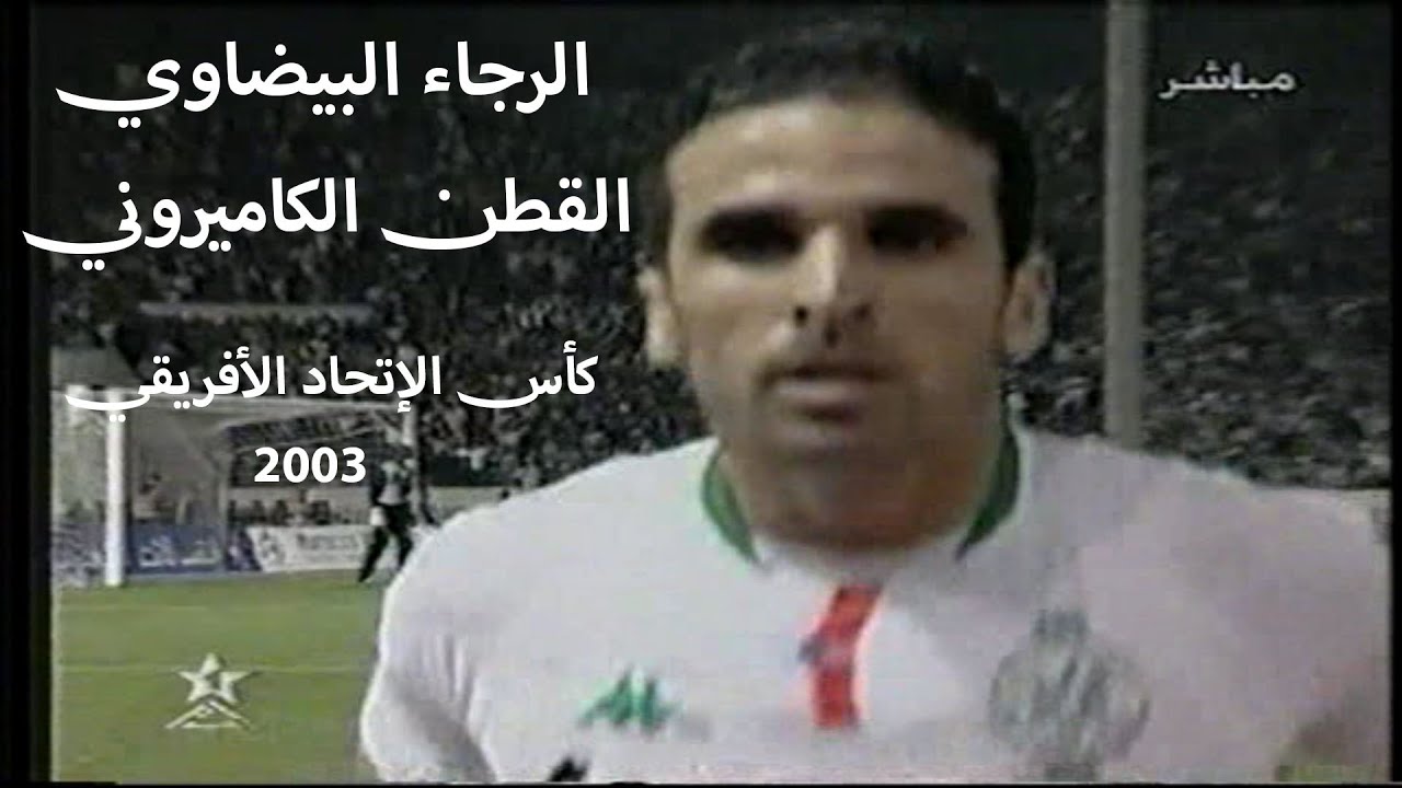 أداء ممتع في ملخص مباراة الرجاء و القطن الكاميروني نهائي كأس الإتحاد الأفريقي 2003