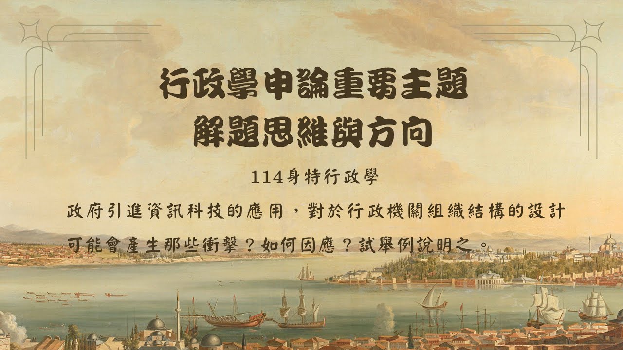 行政學申論重要主題解題思維與方向EP7-114身特第二題（題目是對組織結構設計的衝擊，一定要聚焦在組織結構設計，而非ICT對政府影響，申論解題小弟親講）