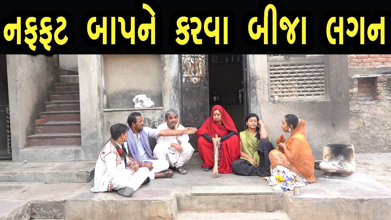 નફ્ફટ બાપને કરવા બીજા લગન | Family Drama | Gujarati Natak Drama