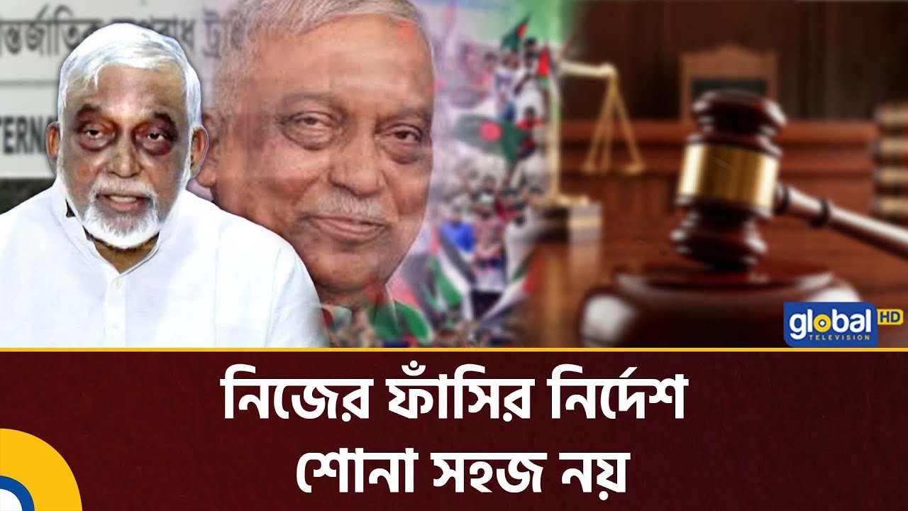 টিভিতে নিজের ফাঁ/সির রায় শুনে  ভ য় পেয়েছেন আসাদুজ্জামান কামাল | Asaduzzaman Khan | Global TV News