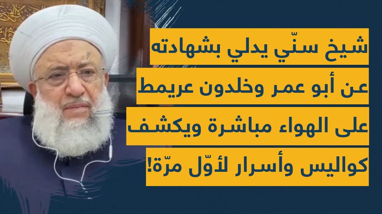 الشيخ ماهر حمود يرفع لواء طهران ويعلن موقف مفاجئ من التشيع- كلام قاس لأهل السنة- شتائم وفضائح لعريمط