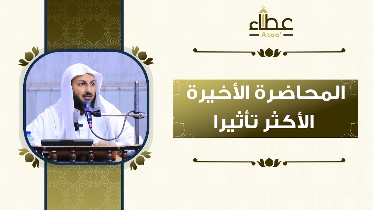 ( محطتنا الأخيرة ) .. الأكثر تأثيراً ! الشيخ مصلح العلياني