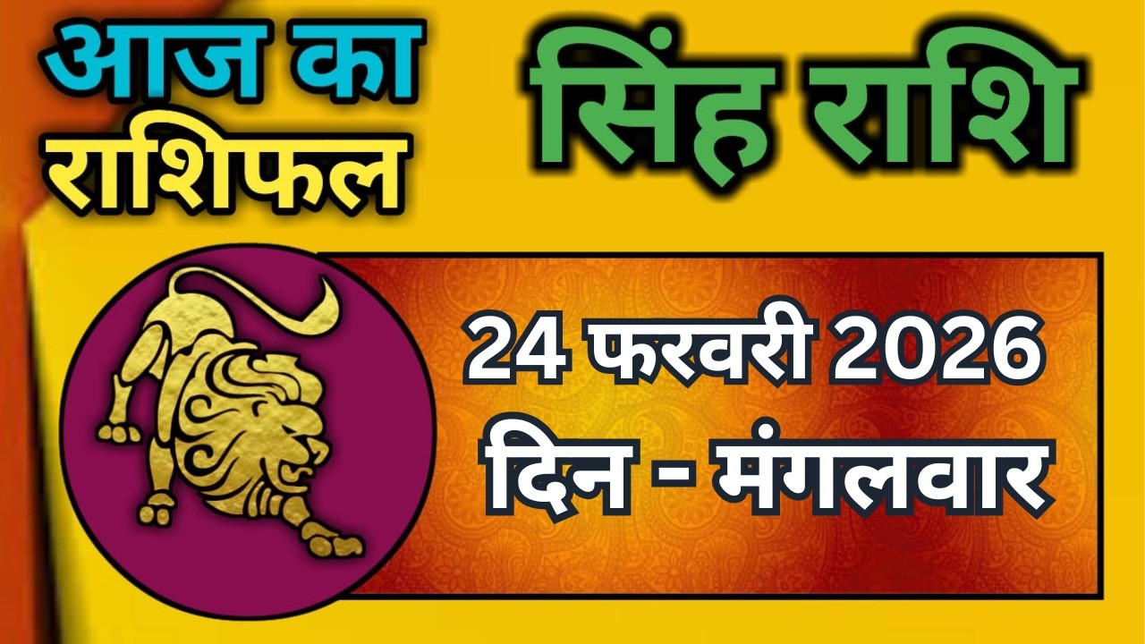 सिंह राशि 24  फरवरी  2026  | Singh Rashi 24 February 2026 | Aaj Ka Singh Rashifal |#LeoHoroscope