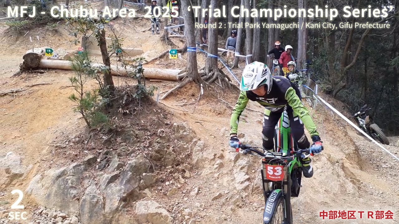 【Sec2】2025中部トライアル選手権シリーズ 第2戦 トライアルパークヤマグチ MFJ Trial Regional Championship Series 2025 Chubu Area