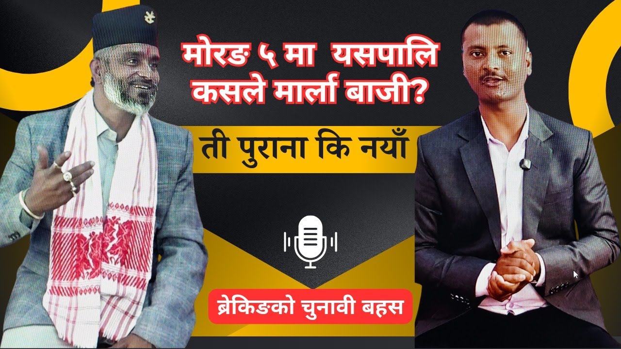 “पुराना कि नयाँ? मोरङ–५ मा नरेश लाभको कडा भनाइ– मेरा मुख्य प्रतिद्वन्द्वी योगीमण्डल र शिवकुमार