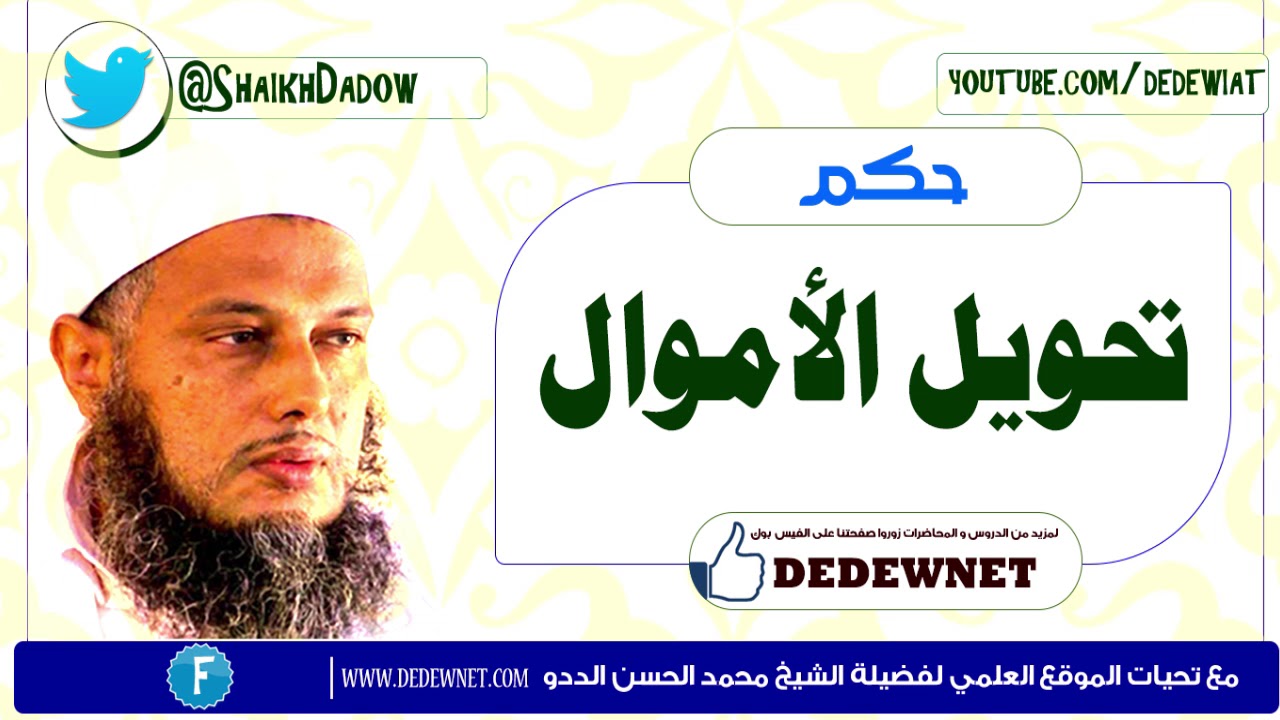 حكم تحويل الأموال   ـ ـ  فتاوى || فضيلة الشيخ محمد الحسن الددو