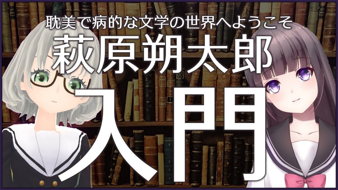 【朗読 文豪解説】入門！萩原朔太郎ってどんな人？／花白もか with 古書屋敷こるの【Vtuber】