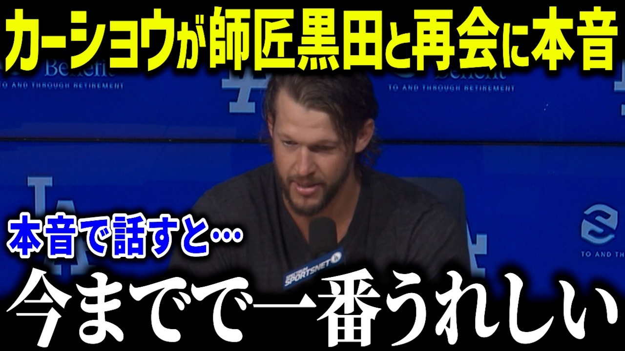 【大谷翔平】初来日のカーショウが師匠黒田に涙の本音「黒田さんからは&hellip;」カーショウの忠誠心は黒田の影響だった？【海外の反応/MLB/メジャー/野球】