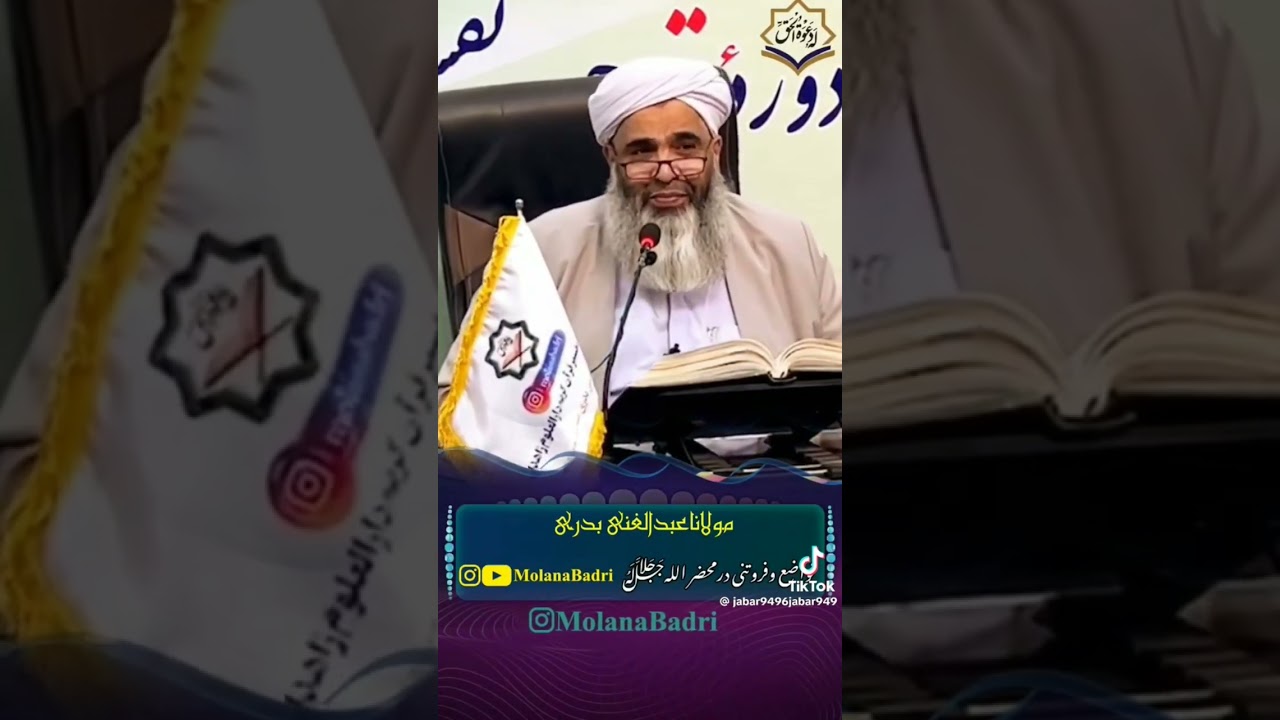 تواضع و فروتنی در محضر الله | مولانا عبدالغنی بدری