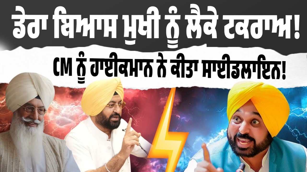 ਡੇਰਾ ਬਿਆਸ ਮੁਖੀ ‘ਤੇ ਸਿਆਸੀ ਘਮਾਸਾਨ! ਮੰਤਰੀ ਨੇ ਨਹੀਂ ਮੰਨੀ CM ਦੀ ਗੱਲ! ਹਦਾਇਤ ਦੇ ਬਾਵਜੂਦ ਮੁਲਾਕਾਤ! ਸੰਕੇਤ ਸਾਫ਼…