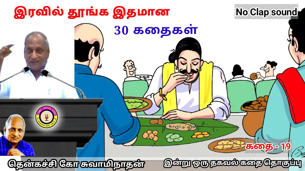அதிக நாள் வாழும் மனிதர்கள் யார் | கவலை மறந்து தூங்க Thenkachi Ko Swaminathan Stories - 19