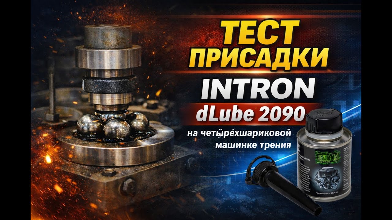 Тест присадки Intron deLube 2090