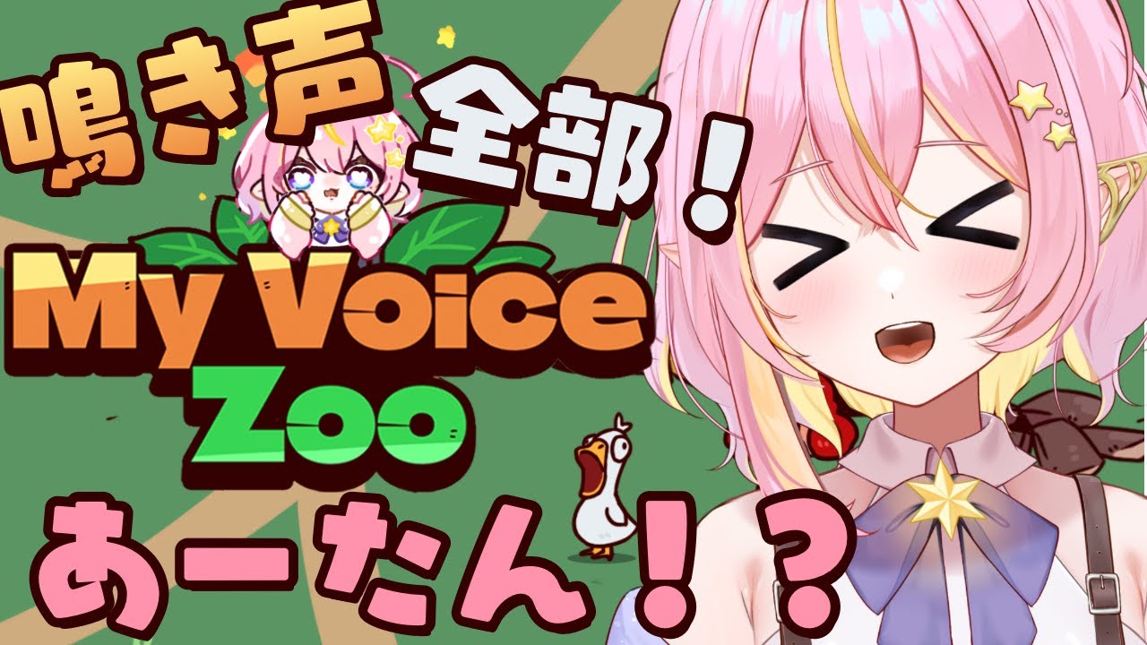 【MyVoiceZoo 】鳴き声が全部！あーたん！？やっていくぅ！【GalaxySTAR /ほしのあーたん】 #Vtuber #shorts
