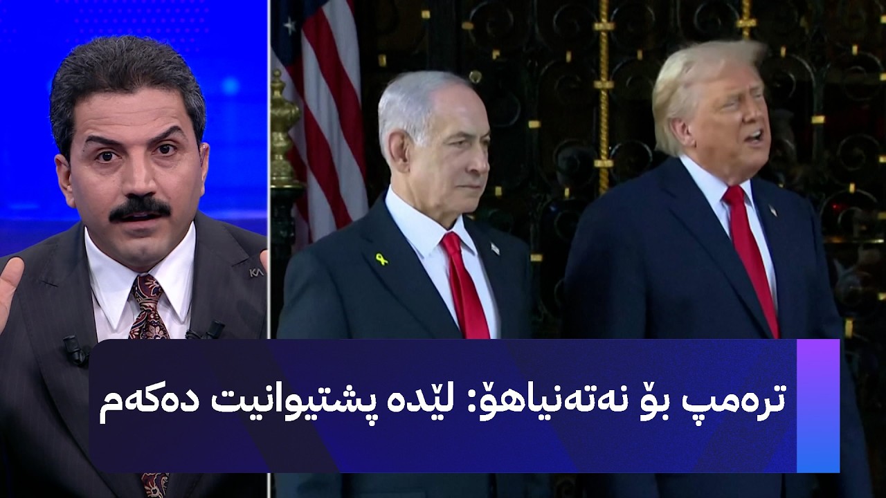ترەمپ بۆ نەتەنیاهۆ: لێدە پشتیوانیت دەکەم