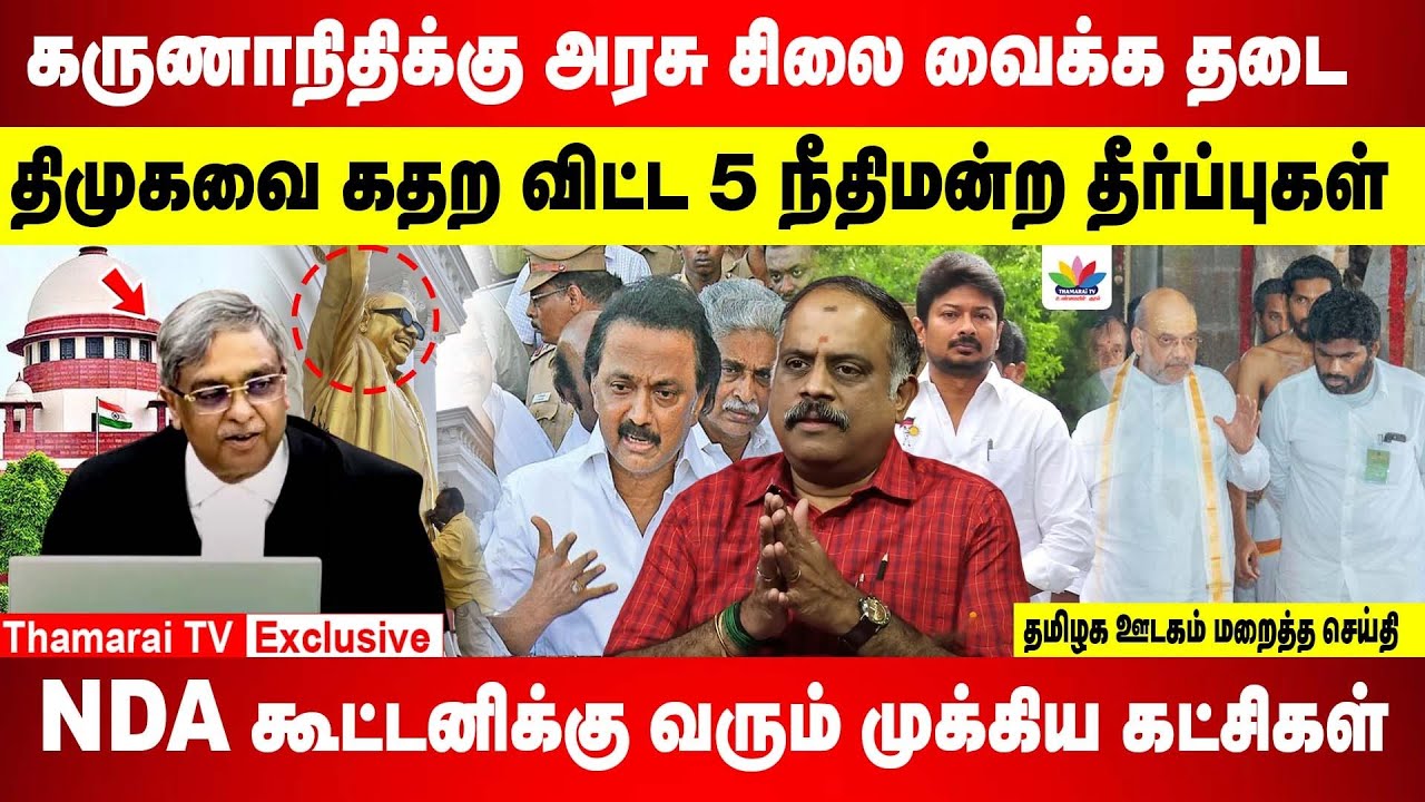5 verdicts that shook DMK | Ban on installing statue of Karunanidhi | Parties joining NDA alliance