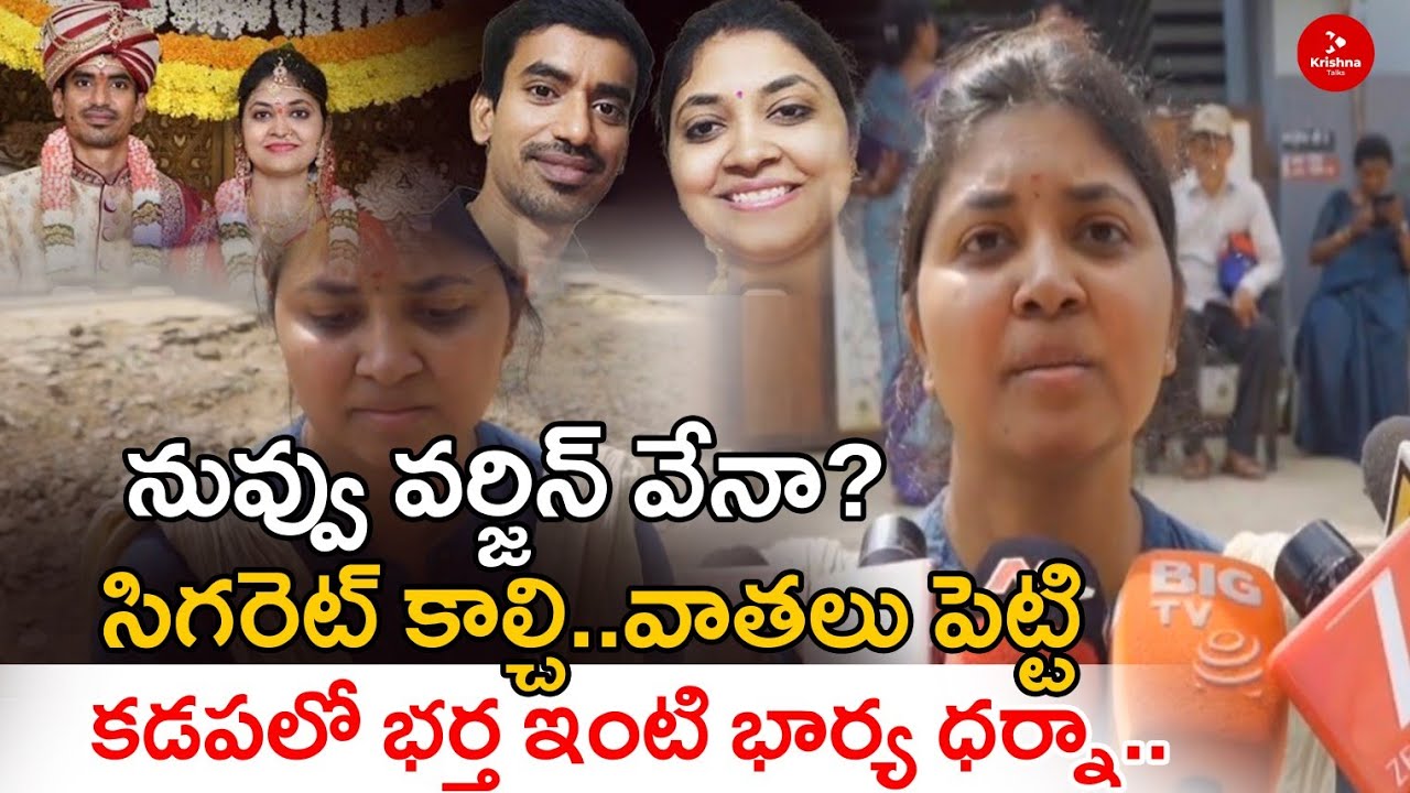 నువ్వు వర్జిన్ వేనా ? సిగరెట్‌ కాల్చి..వాతలు పెట్టి |Kadapa Wife and Husband Incident |Krishna Talks