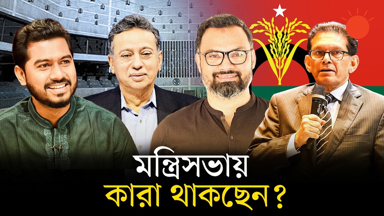 বিএনপির নতুন মন্ত্রিসভায় যাঁরা স্থান পাচ্ছেন | New Cabinet | BNP Cabinet 2026 | News | Prothom Alo