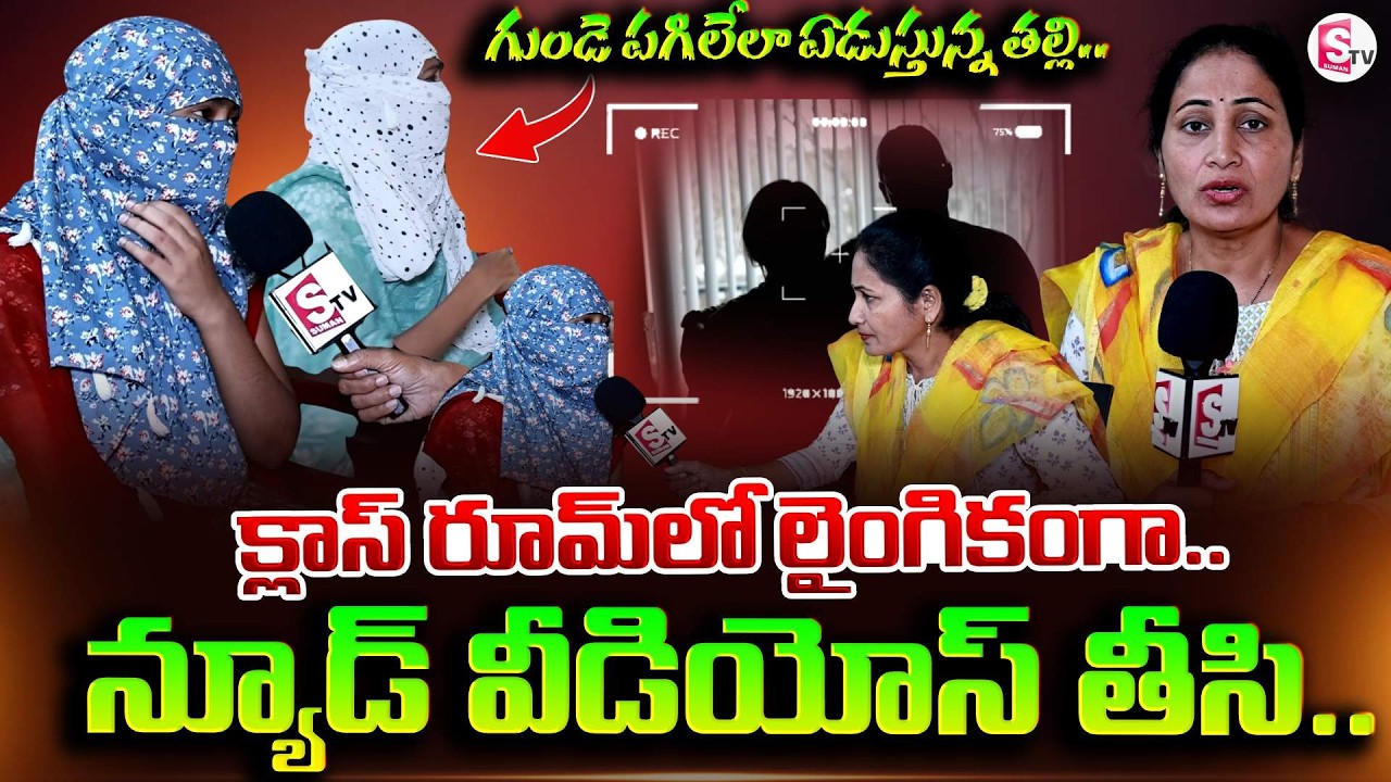 క్లాస్ రూల్ లో లైంగికంగా | VNR Vignana Jyothi Engineering College Btech Student | SumanTV Nirupama