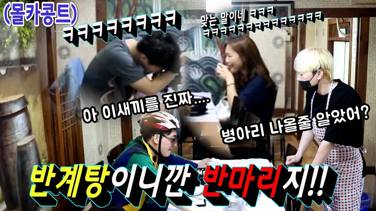 [몰카] 삼계탕집에서 반말하는 진상손님 노랑머리가 참교육하다!!! 이게 왜 반말이야 4탄!!!! 열심히 찍었으니깐 구독은 필수요!!!!!