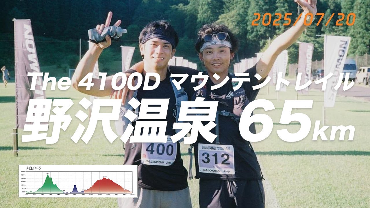 【レースレポート】The 4100D マウンテントレイル in 野沢温泉 65km、暑さとの戦いが想像以上で仲間の大切さを知る回│2025年7月20日(日)【トレランVlog】