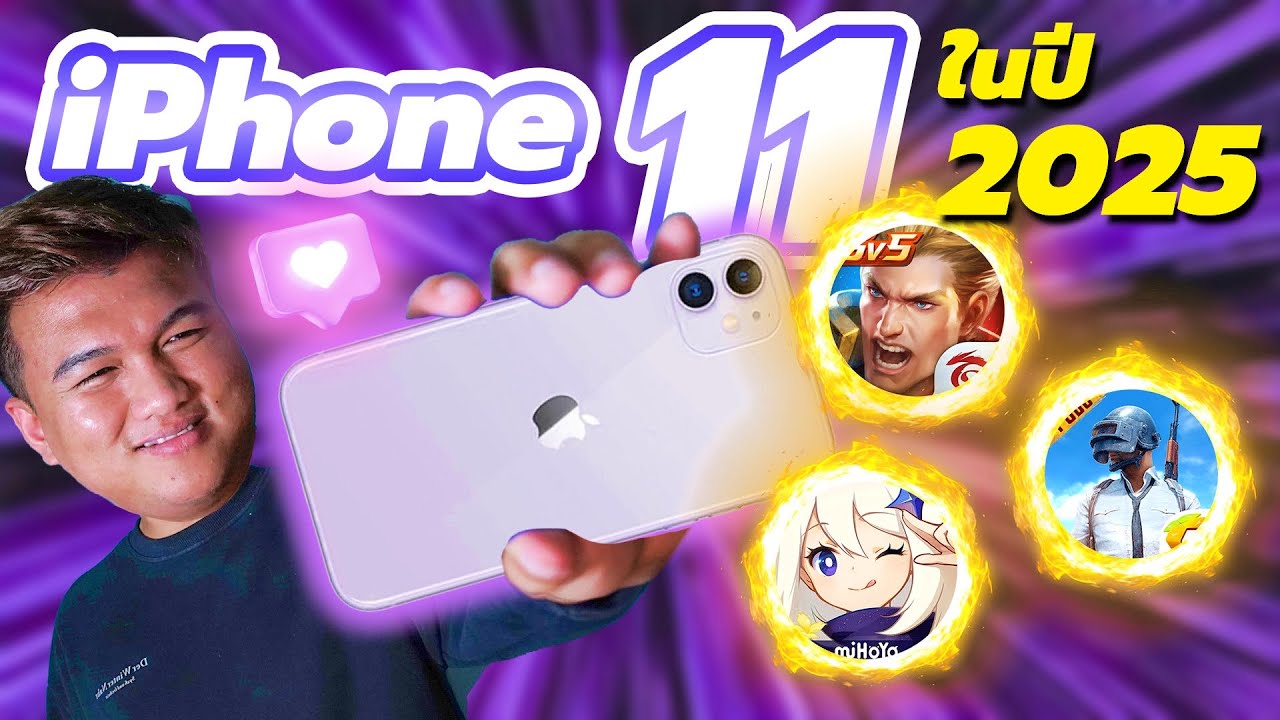 เทสเกม iPhone 11 ในปี 2025 | ความจุ 64GB ไม่ใช่คำตอบของเราแล้วจริง ๆ !
