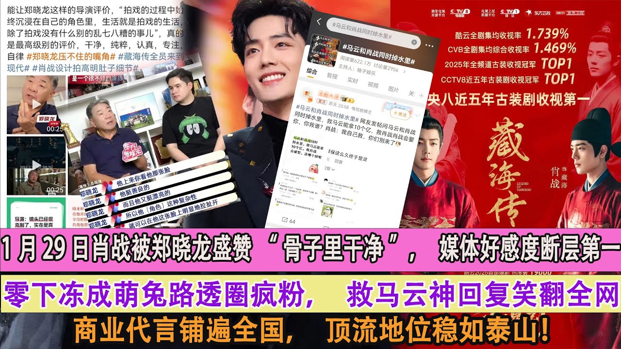 1月30日肖戰被鄭曉龍盛讚“骨子裡乾淨”，媒體好感度斷層第一，零下凍成萌兔路透圈瘋粉，救馬雲神回復笑翻全網，商業代言鋪遍全國，頂流地位穩如泰山！
