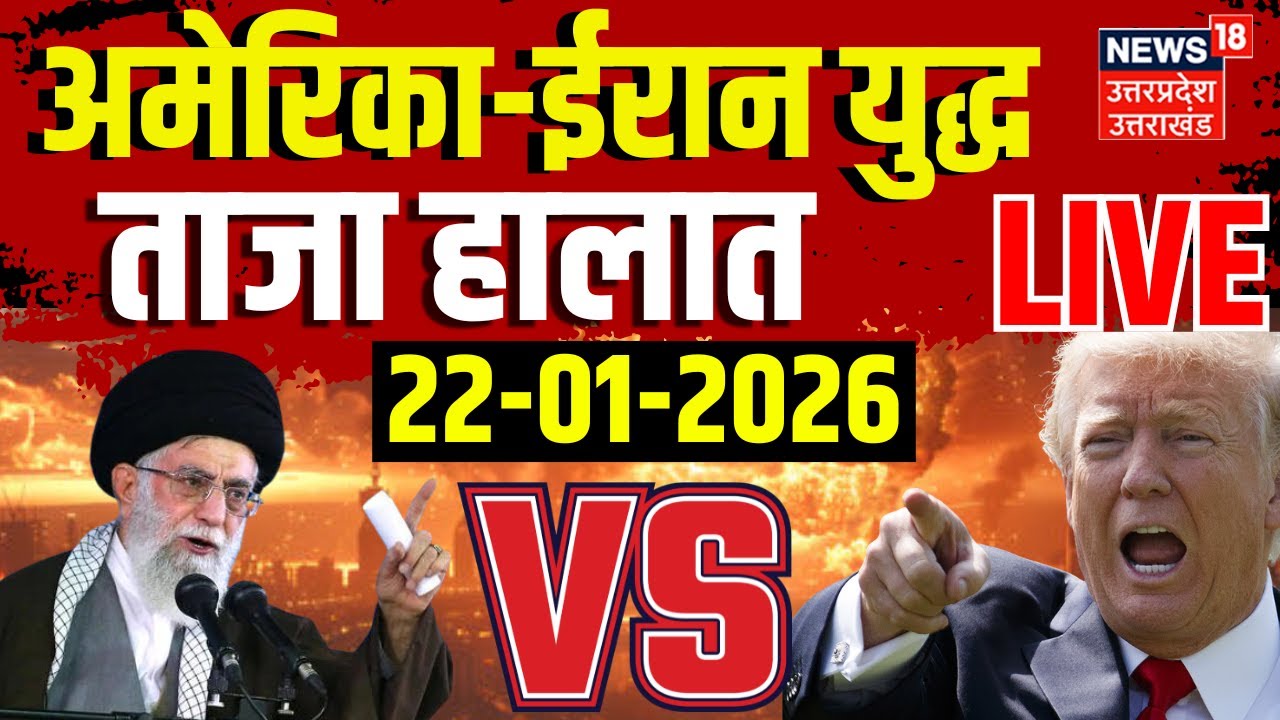 America Iran War Live: अमेरिका करने वाला है हमला, ईरान का पलटवार | Iran Protest | Trump | Khamenei