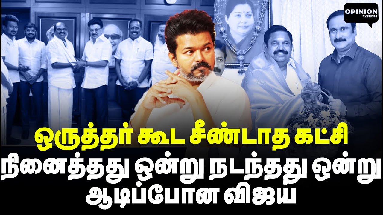 விடிய விடிய காருக்குள் காத்திருந்த விஜய்! தவெக கூண்டோடு காலி | Vallam Basheer | TVK Vijay | DMK |BJP