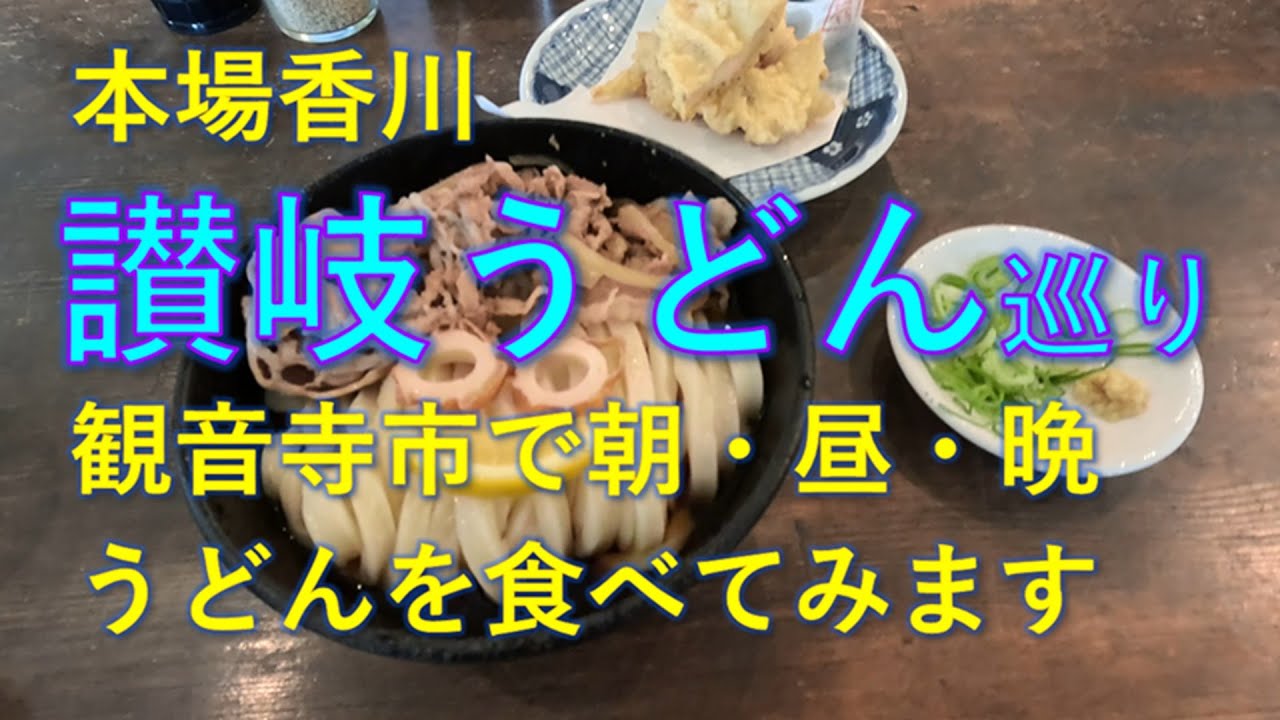 【香川グルメ旅】朝早くから夜遅くまで讃岐うどんを食べ歩き：観音寺市