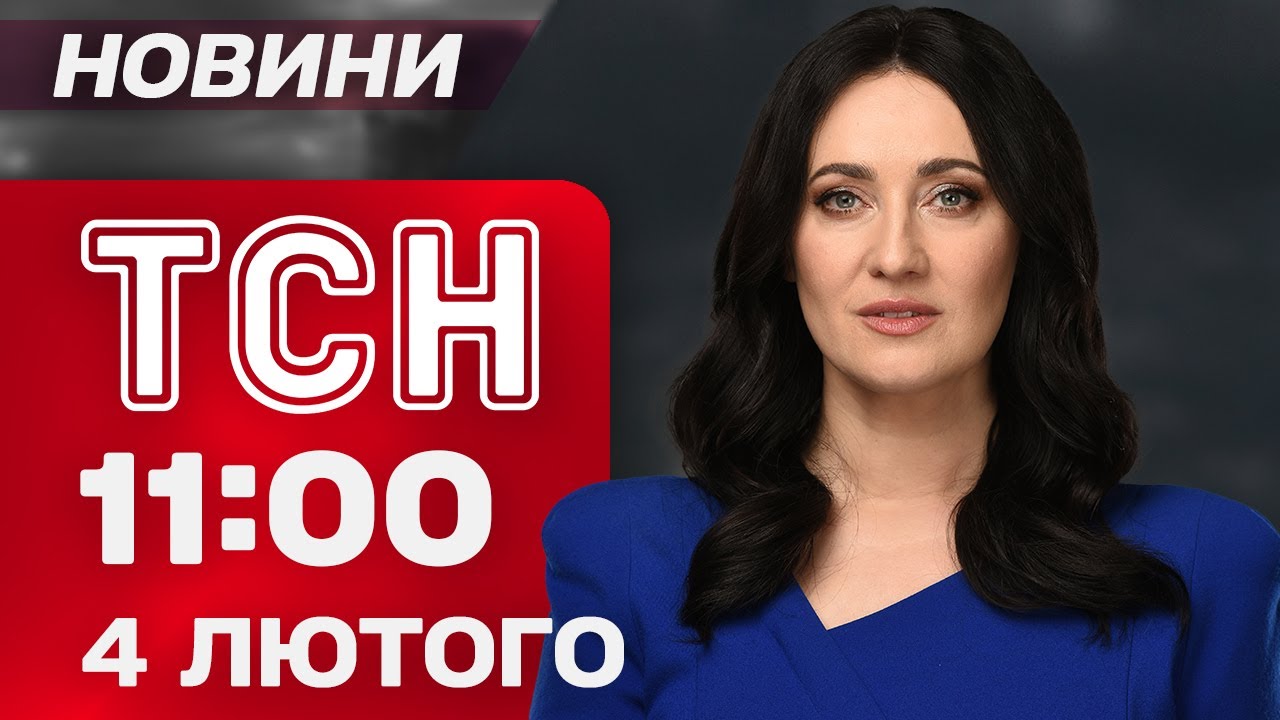 ТСН 11:00 новини 4 лютого. Удар по Харкову та Запоріжжю! Блекаут у Бєлгороді! Крижані вулиці Києва!