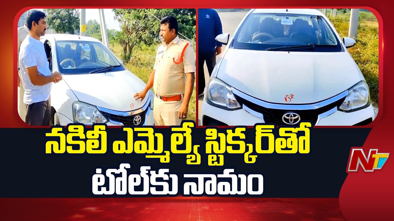 Prakasam: నకిలీ ఎమ్మెల్యే స్టిక్కర్‌తో టోల్ ఎగవేత.. వ్యక్తి అరెస్ట్ | NTV Telugu