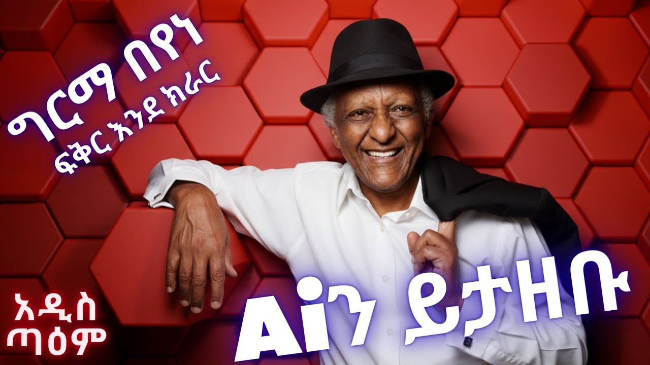 ግርማ በየነ - ፍቅር እንደ ክራር (Ai Cover) | Girma Beyene-  Feker Ende Kirar|New Ethiopian Music 2026|አዲስ ጣዕም