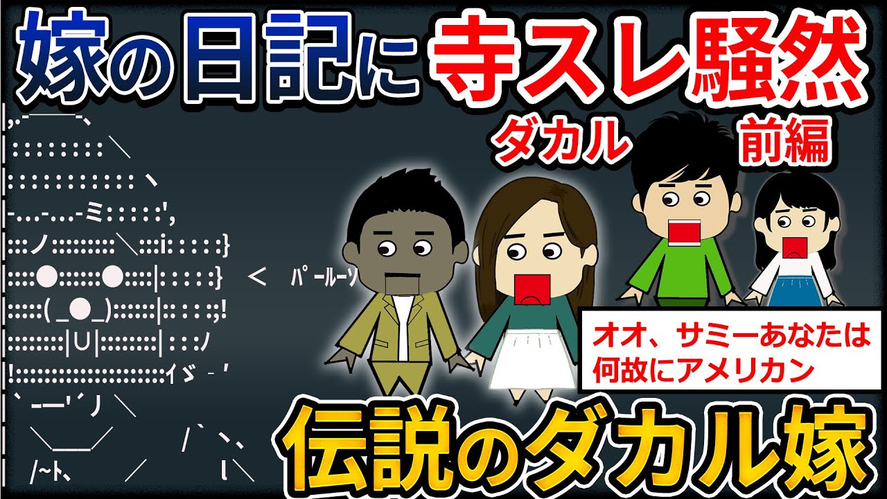 寺スレ震撼！英会話教師に恋した嫁の日記がスレ民の心をつかんで離さない！ダカル前編【2ch修羅場】【ゆっくり解説】
