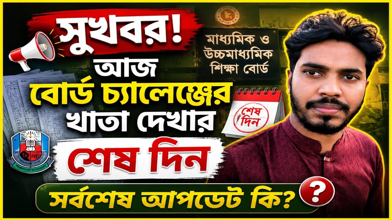 সুখবর! আজ বোর্ড চ্যালেঞ্জের খাতা দেখার শেষ দিন | সর্বশেষ আপডেট কী? | SSC 2026
