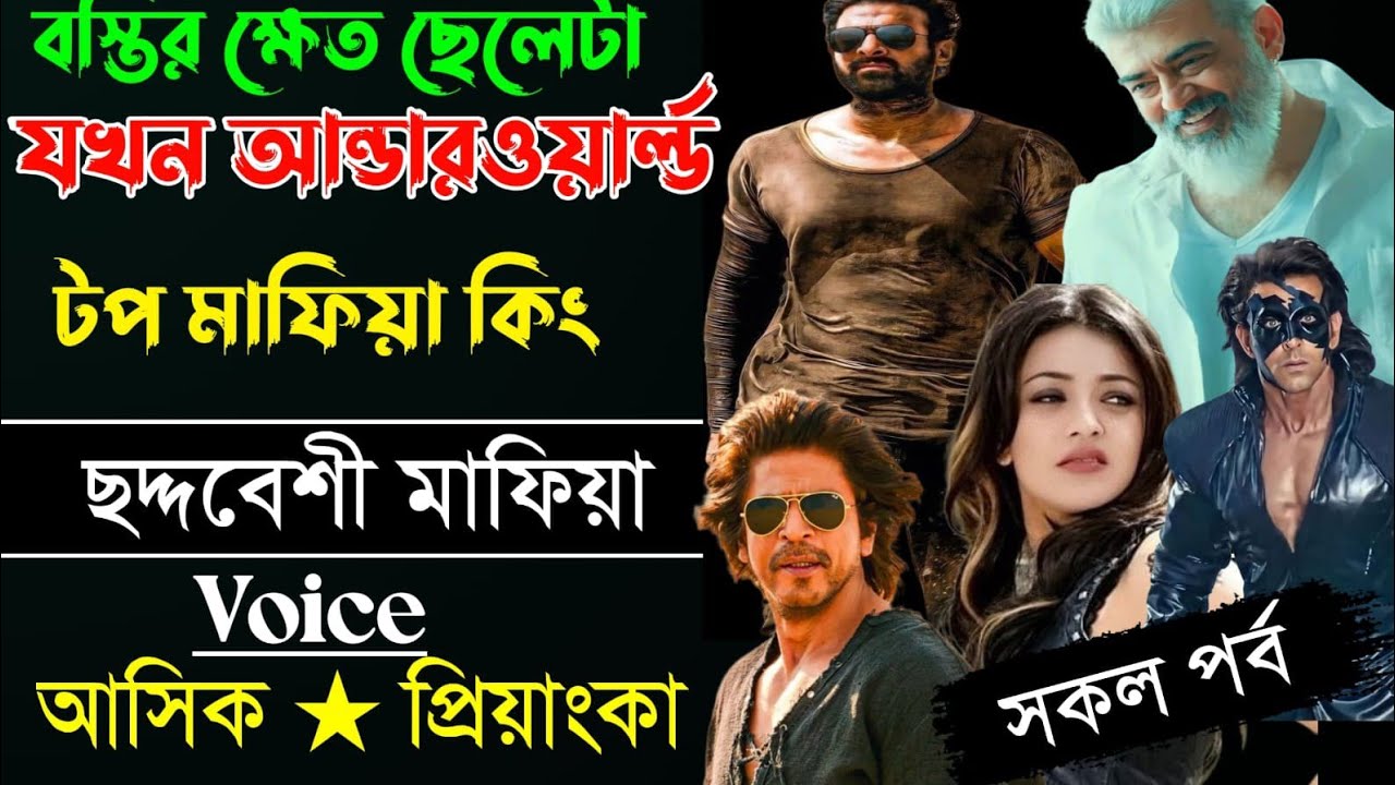 বস্তীর ক্ষেত ছেলেটা যখন আন্ডারওয়ার্ল্ড টপ মাফিয়া কিং।সকল পর্ব,Mafia Love Story, Ashik+Priyanka 2026