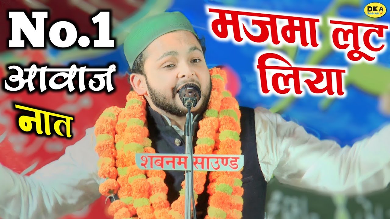 पूरा मजमा लूट लिया/Shahab Nomani Naat sharif 2023/Jashne Sharique Inami  Mushaira/DKA Mushaira media