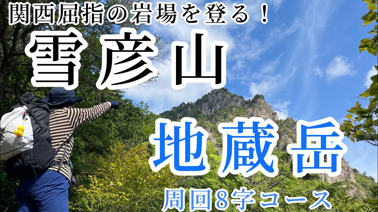 【兵庫県最難関⁉︎】岩場と鎖場の連続！雪彦山周回8字コースで地蔵岳岩登りチャレンジ！関西屈指の岩場の殿堂の山！