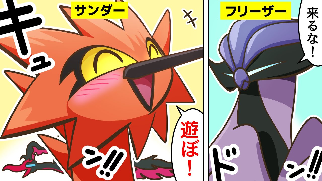 【漫画 / ポケモン】見たもの全てを傷つけてしまうフリーザーと そんなのお構いなしな仲間たち【冠の雪原 フリーザー&サンダー&ファイヤー】