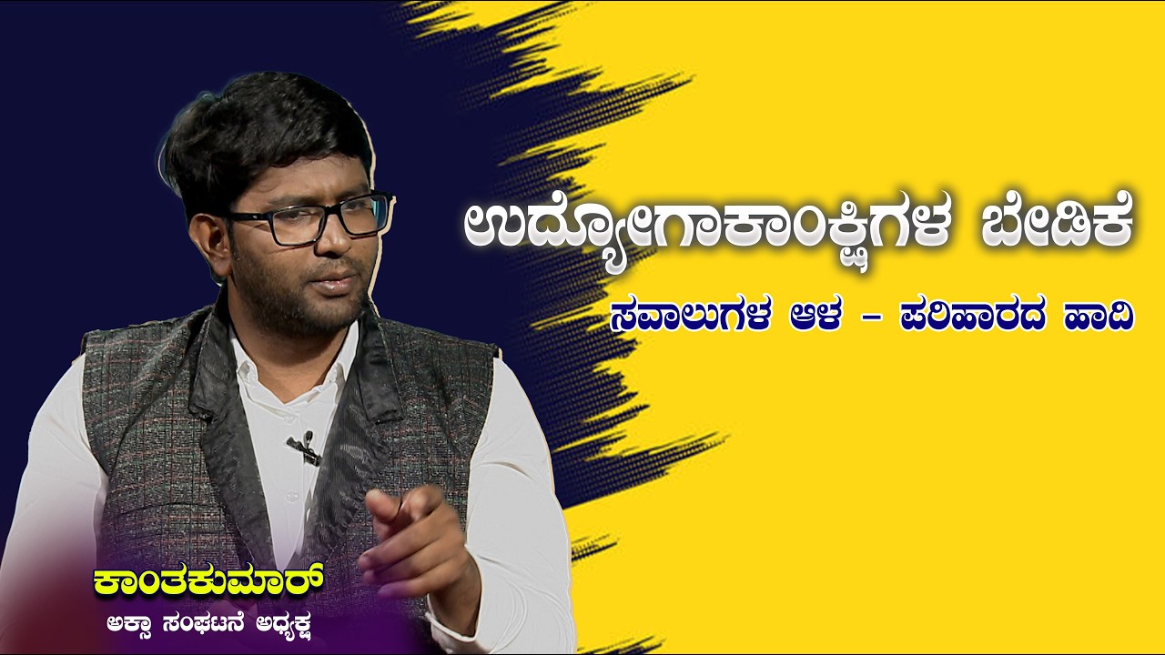 ಚಂದನ ಮಂಥನ : ಉದ್ಯೋಗಾಕಾಂಕ್ಷಿಗಳ ಬೇಡಿಕೆ ಸವಾಲುಗಳ ಆಳ - ಪರಿಹಾರದ ಹಾದಿ
