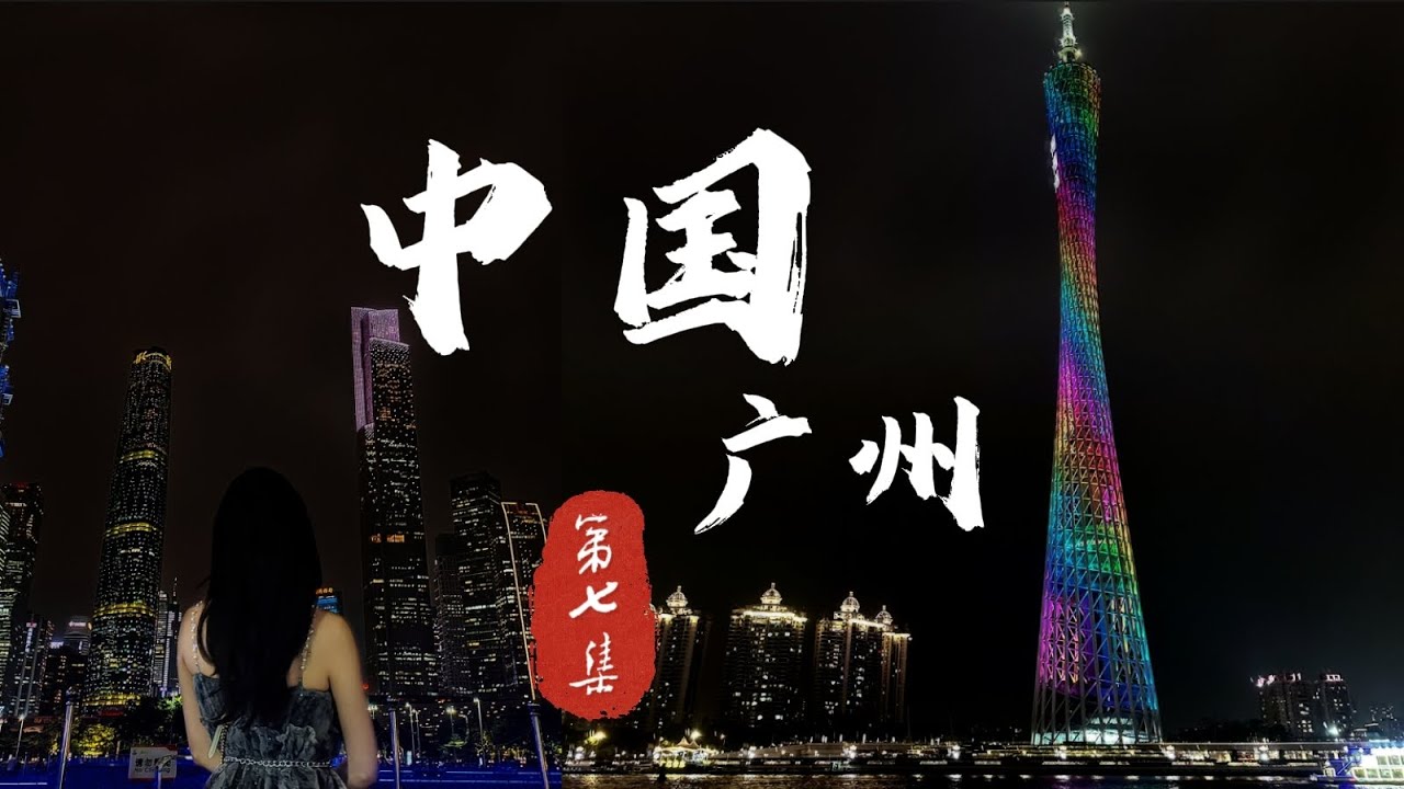 【中国 广州EP7】广州塔 绝美拍照打卡点 | 在海心沙和小蛮腰合影 | 广州最美七公里 有轨电车 看遍花城美景  | 体验只需2元的水上巴士珠江游  | 走访地道 小村落 黄埔古港