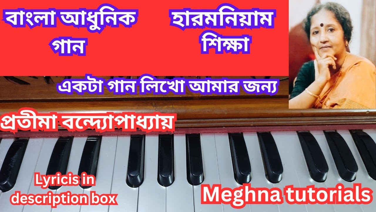 একটা গান লিখো আমার জন্য- প্রতীমা বন্দ্যোপাধ্যায় - Learn on harmonium- Notation - Meghna tutorials 