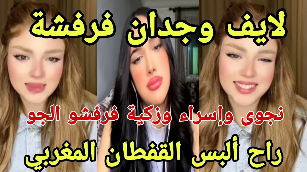 لقاء وجدان وزكية مع نجوى وإسراء لايف فرفشة وذكريات راح البس قفطان🇲🇦 واعمل أغنية والبس قفطان جدتي