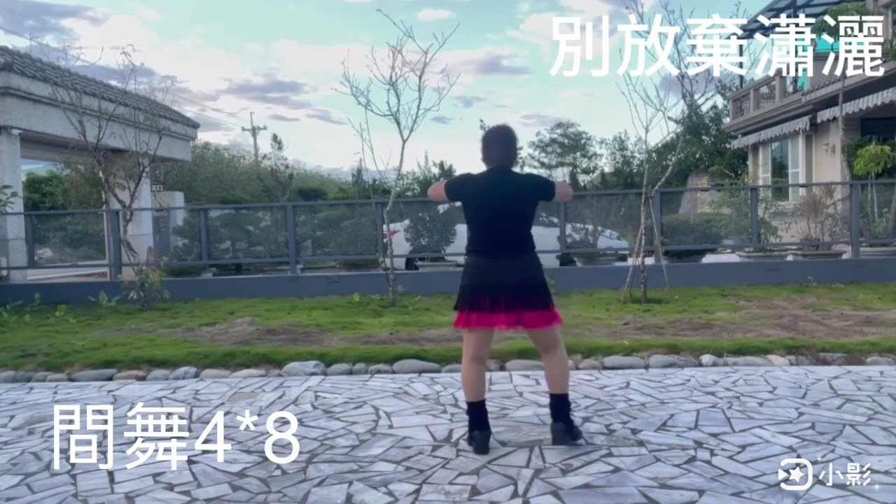 別放棄瀟灑/背面示範：花蓮歡樂有氧舞蹈班