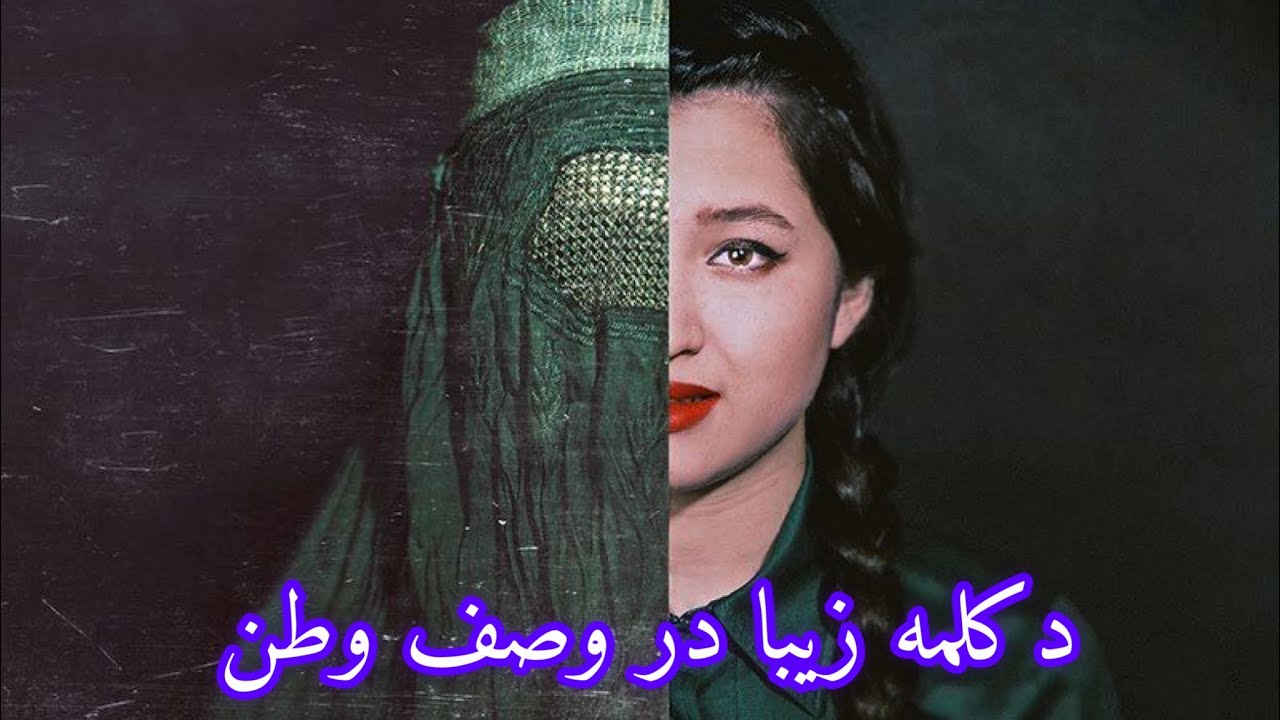 شعر (دكلمه ) بسيار زيبا در وصف وطن افغانستان.  افغان نيستي اگر با اين شكر اشكت جاري نشود. 😔😓😭