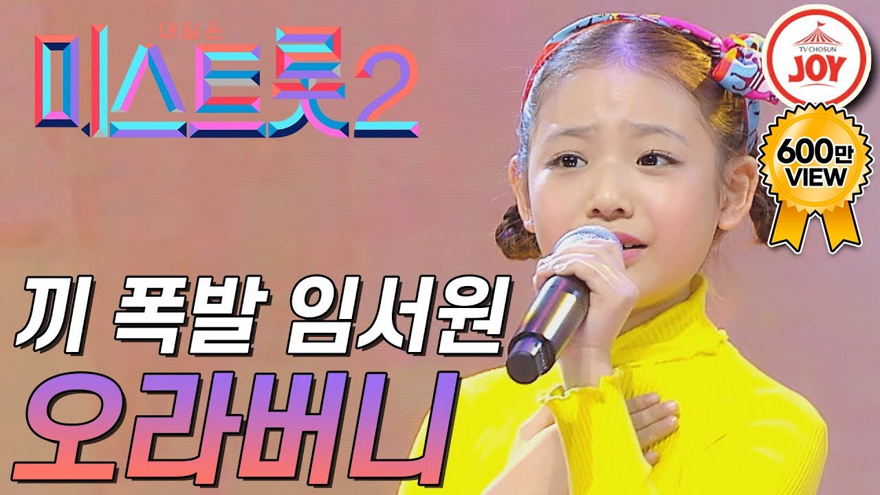 [미스트롯2] 흥과 끼가 폭발하는 무대! 임서원 '오라버니' #TVCHOSUNJOY #TV조선조이