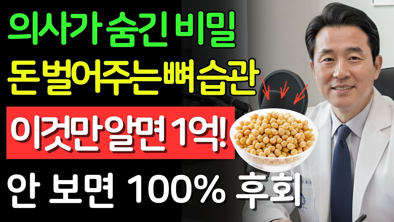 자식 돈 뺏는 최악의 뼈 습관 3가지 vs 돈 벌어주는 최고의 습관 3가지 | 60대 필수 시청 | 건강의 비밀 | 시니어 필수 정보 | 노후건강