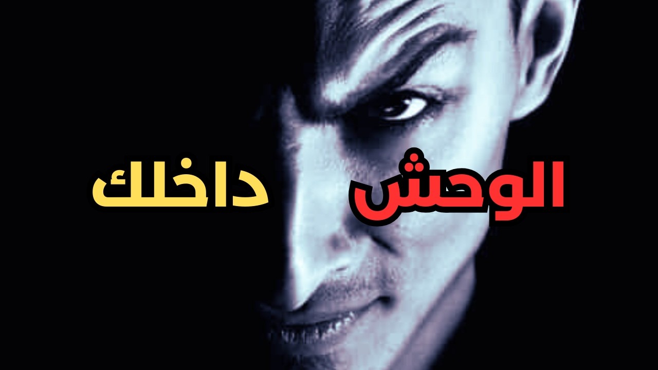 هل كل إنسان يحمل وحشاً داخله؟ الحقيقة التي لا يريد أحد سماعها