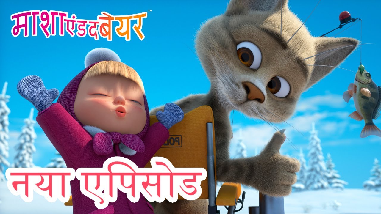 किस्मत की टोकरी 🐟🎣🐱 नया एपिसोड 2025 👱‍♀️🐻 कार्टून का कलेक्शन 💥 माशा एंड द बेयर