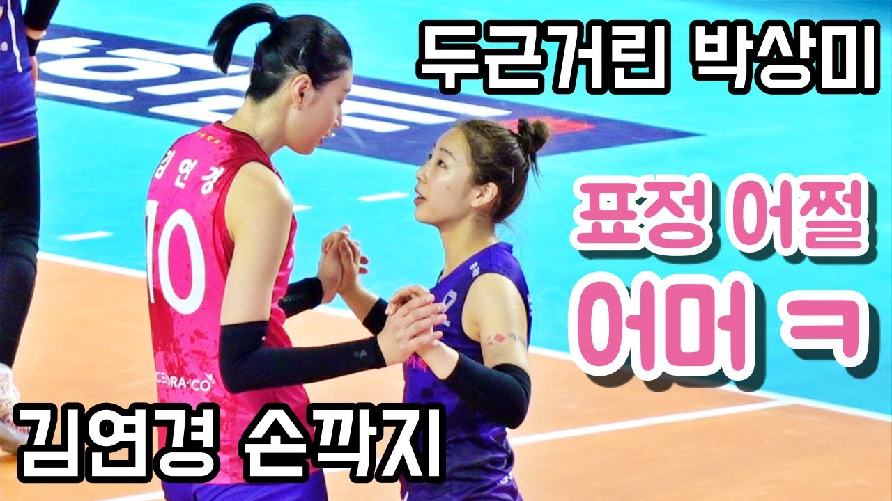 저돌적인 김연경의 손깍지에 두근거린 표정 못숨긴 박상미! 어머어머 어떡해~ (그리고 나서 펜스 뿌심ㅋ)